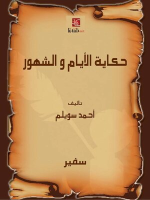 cover image of حكاية الايام و الشهور